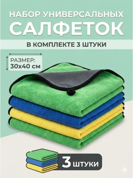 Двусторонняя микрофибра для авто, 3шт, 30х40см