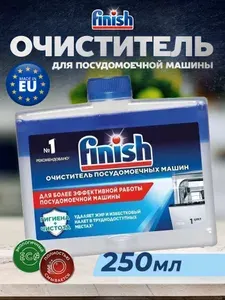 Очиститель для посудомоечной машины Finish 250 мл