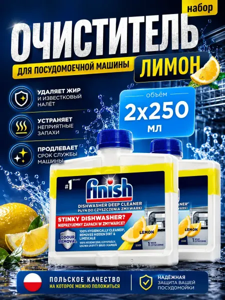 Finish Очиститель для посудомоечных машин лимон 250 мл