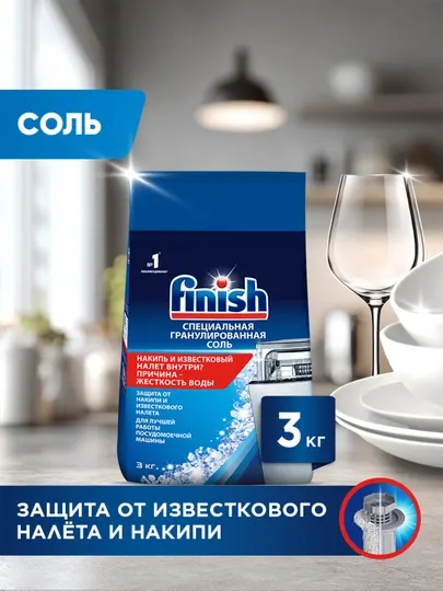 Соль специальная для посудомоечных машин FINISH, 3 кг