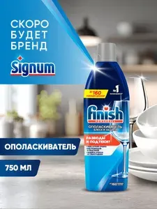 Ополаскиватель Finish для посуды в посудомоечных машинах, 750 мл