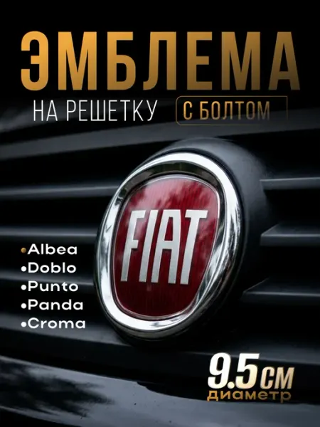 Эмблема передняя Fiat Linea Albea Punto значок 95мм VS-Garage
