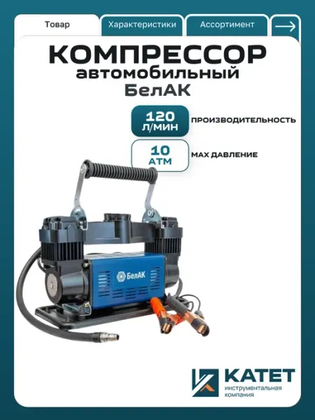 Компрессор автомобильный двухпоршневой БАК.99360 БЕЛАК