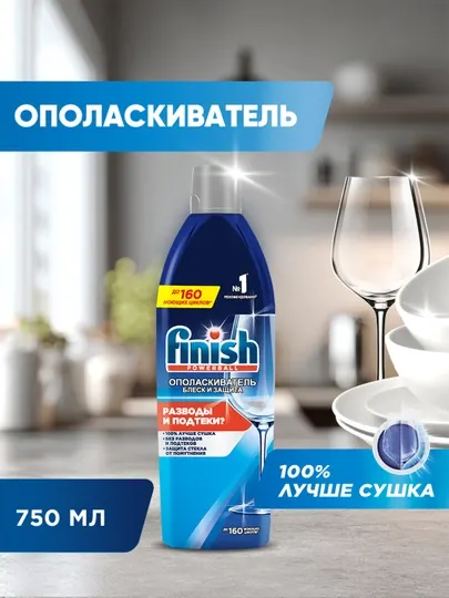 Ополаскиватель Finish для посуды в посудомоечных машинах, Блеск и Защита, 750 мл