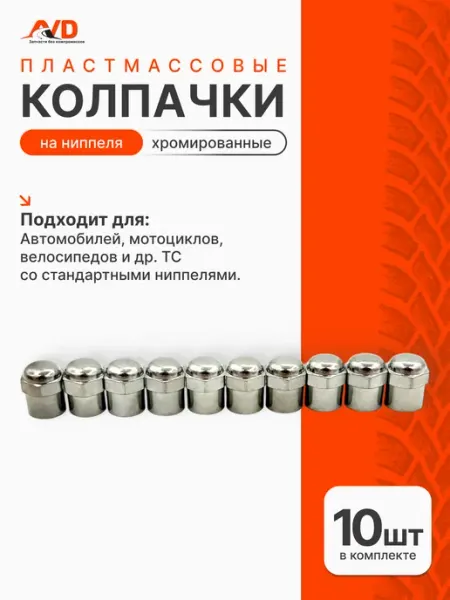 Колпачки пластмассовые хром на ниппель 10 шт Samara