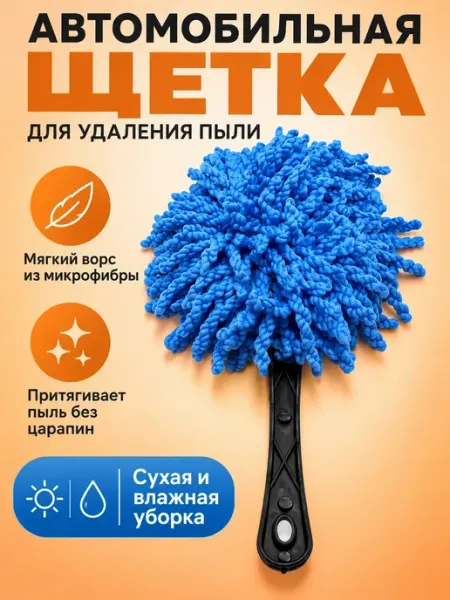 Автомобильная щетка для удаления пыли из микрофибры Карвэй