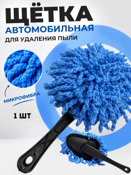 Щетка для удаления пыли автомобильная из микрофибры кс25