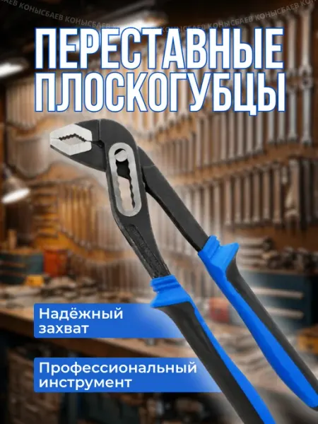 Переставные плоскогубцы