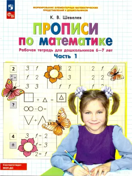 Прописи по математике. Часть 1. Рабочая тетрадь для 6-7 лет Просвещение