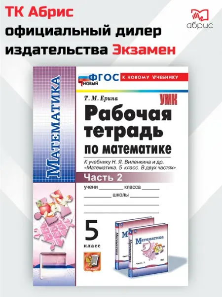 Рабочая тетрадь по математике 5 класс Часть 2 Ерина Экзамен
