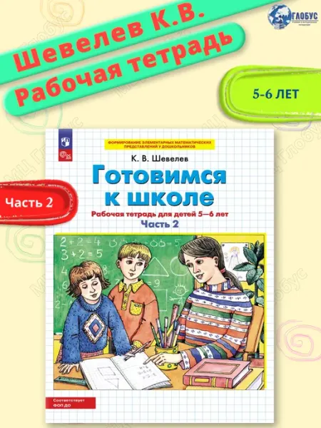 Готовимся к школе. Рабочая тетрадь для 5-6 лет. Часть 2 Просвещение