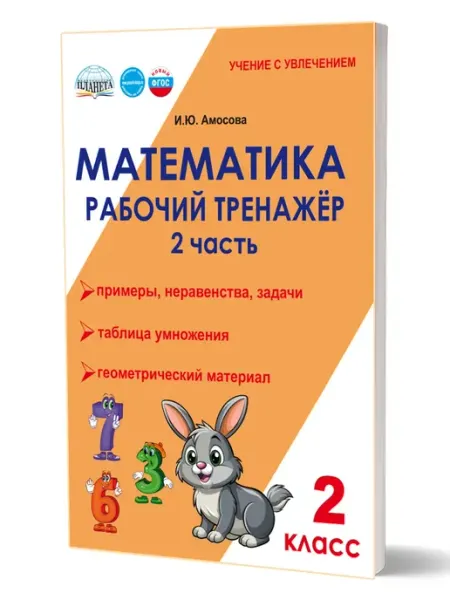 Математика 2 класс. Рабочий тренажёр. Часть 2. Новый ФГОС Издательство Планета