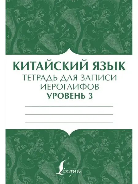 Китайский язык тетрадь для записи иероглифов для уровня 3 Издательство АСТ
