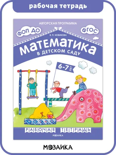 Рабочая тетрадь по математике для детей ФОП 6+ Издательство Мозаика-Синтез