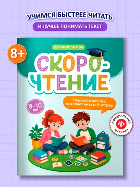 Скорочтение тренажер 8-10 лет Издательство Феникс