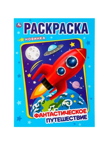Раскраска Фантастическое путешествие.Первая раскраска А4