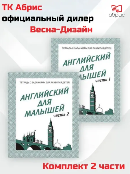 Английский для малышей Рабочая тетрадь Комплект Весна-Дизайн