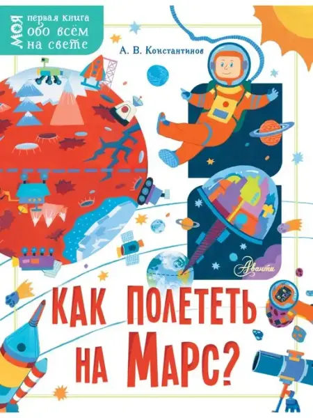 Как полететь на Марс? Издательство АСТ
