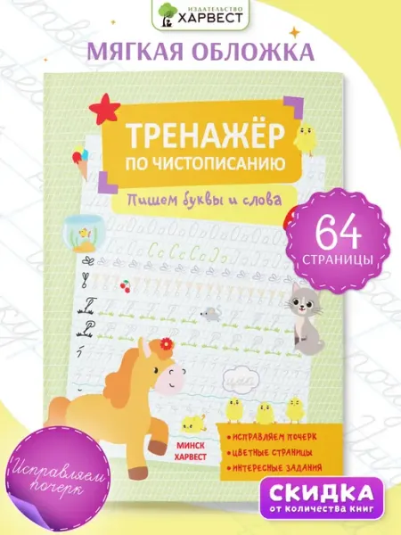 Прописи тренажер по чистописанию буквы и слова Харвест
