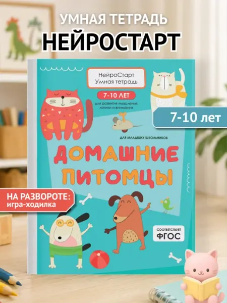 Домашние питомцы. Рабочая тетрадь для детей. Нейрогимнастика ПИТЕР