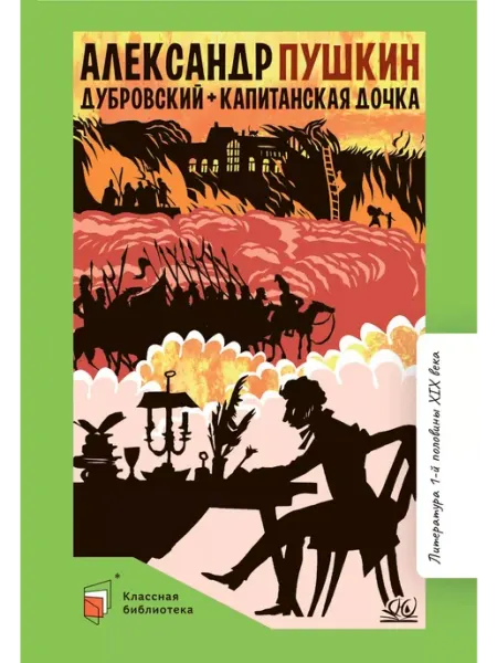 Дубровский.Капитанская дочка.Романы.Пушкин А.С Детская и юношеская книга