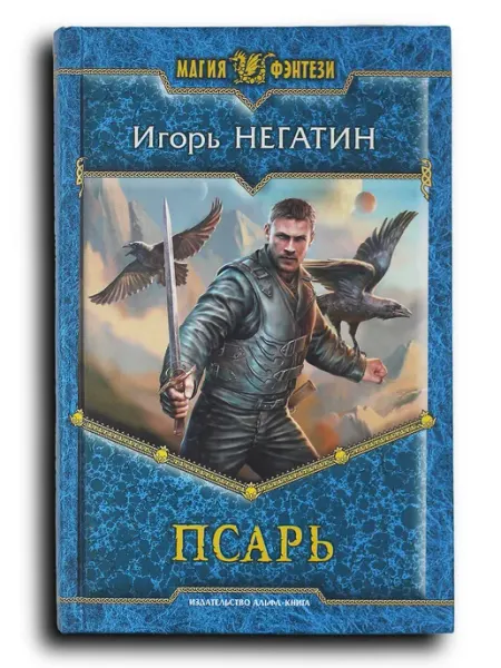 Псарь Альфа-Книга