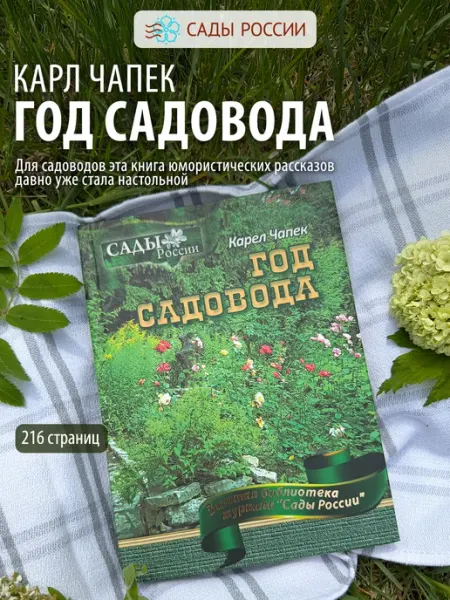 Книга "Год садовода" САДЫ РОССИИ