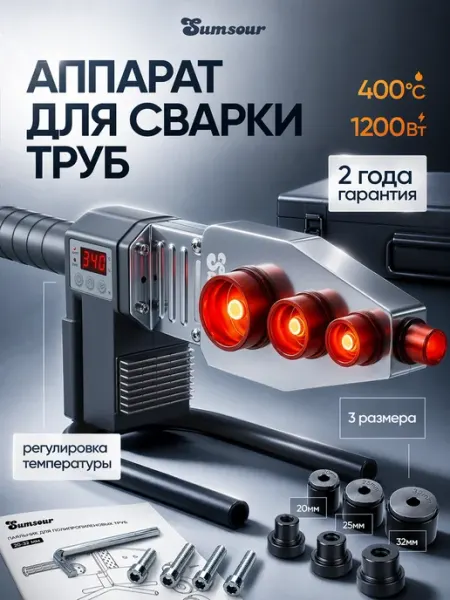 Паяльник для ПВХ труб 1200Вт c дисплеем 50–400°C 3 насадки Sumsour