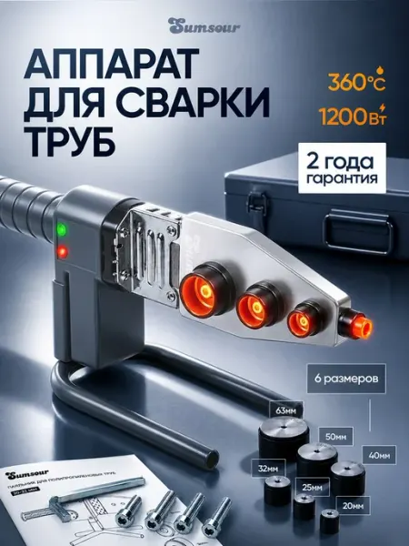 Паяльник для ПВХ труб 1200Вт, 6 насадок, 360°C кейс Sumsour