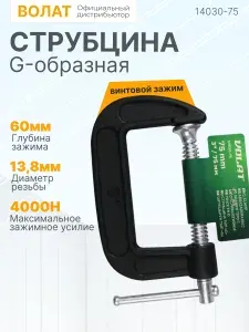 Струбцина G-образная 75 мм (14030-75) ВОЛАТ