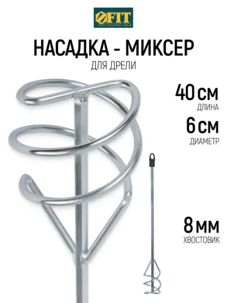 FIT Миксер строительный венчик 60х400 мм на дрель FIT FINCH INDUSTRIAL TOOLS