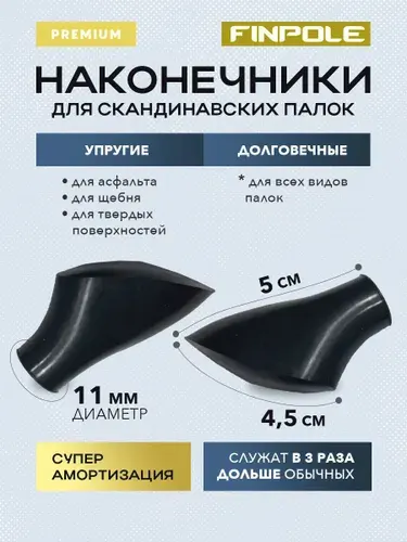 Наконечники для скандинавских палок резиновые Finpole PAD PREMIUM, 2 шт.