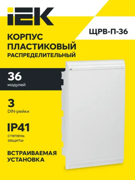Щит электрический встраиваемый ЩРВ-П-36 PRIME,пластиковый Iek