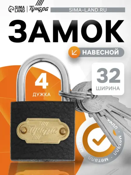 Замок навесной для шкафчика Tundra