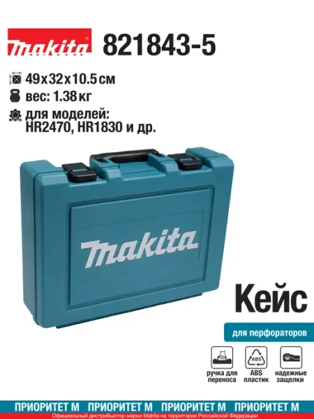 Кейс 821843-5 пластиковый для перфоратора Макита HR2470 и др Makita