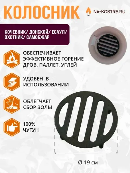 Колосник чугунный для тандыра d 19 (Кочевник, Донской, Охотн Нет бренда