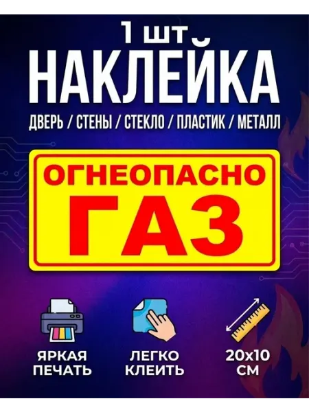 Наклейка «ОГНЕОПАСНО ГАЗ» 10х20см LadyPrint