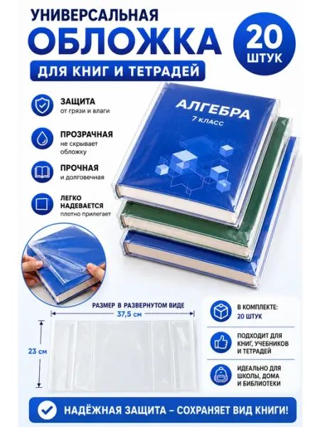 Обложка универсальная для учебников 52х25,5 см 20 шт Нет бренда