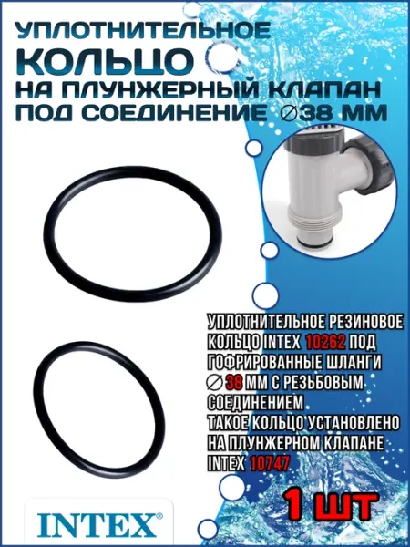 Уплотнительное кольцо на плунжерный клапан Intex