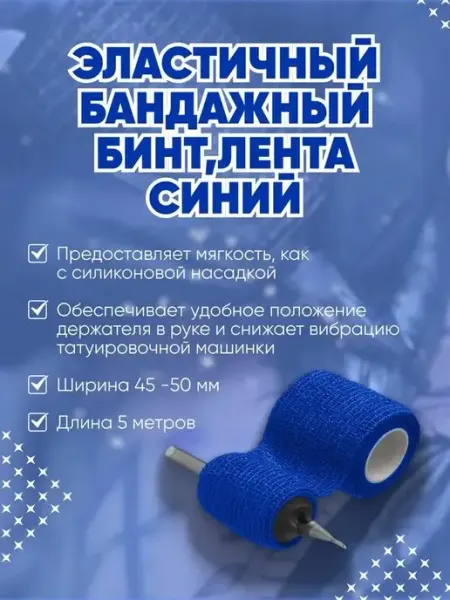 Эластичный клейкий бандажный бинт для тату PMTUT.RU