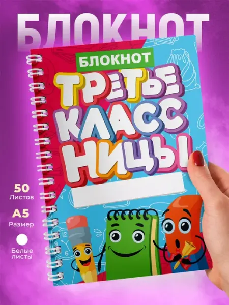 Блокнот с принтом для Третьеклассницы 1 сентября
