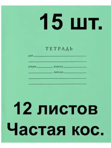 Тетрадь Архангельская 12 листов в частую косую линию ФотоСтиль