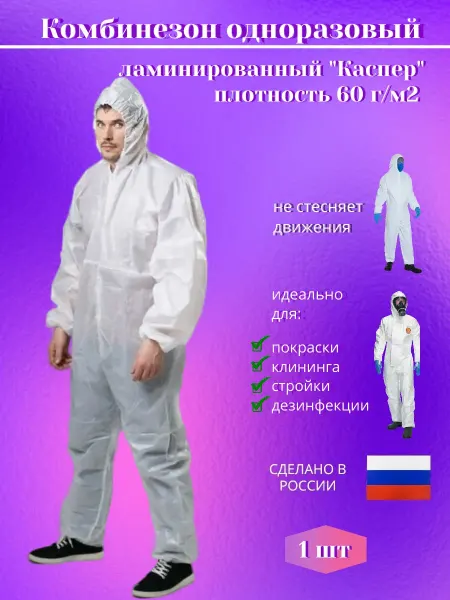Каспер Комбинезон одноразовый ламинированный защитный 2 шт