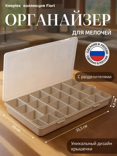 Органайзер для хранения предметов Keeplex Fiori, со съёмными разделителями