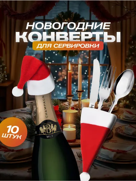 New Year's fireplace Конверты для сервировки новогоднего стола и бутылок