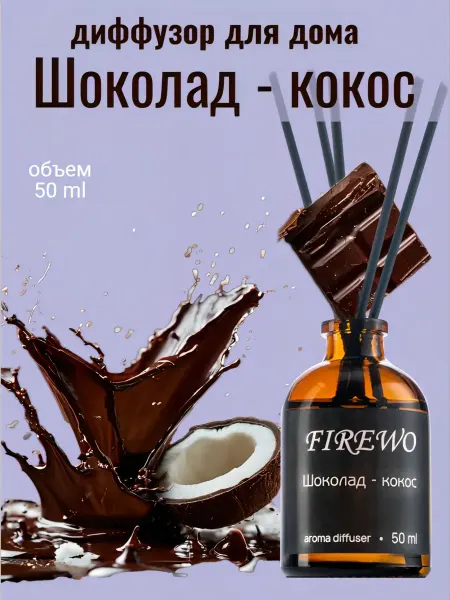 FIREWO Диффузор для дома с палочками парфюмированный стойкий 50 мл