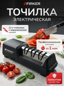 Профессиональная электрическая точилка для ножей, ножеточка FIRKER FR-3DC
