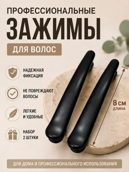 Зажимы для волос парикмахерские женские