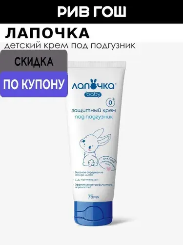 Лапочка Детский крем под подгузник защитный 75 мл