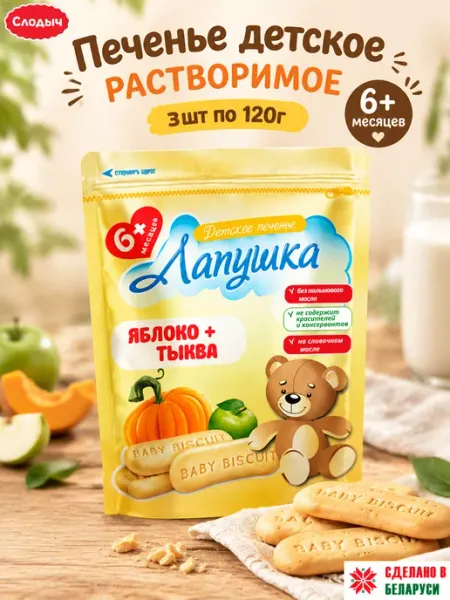 Печенье детское растворимое яблоко-тыква adelia.soap